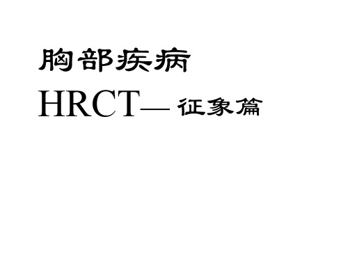 胸部疾病特殊征象HRCT与病理