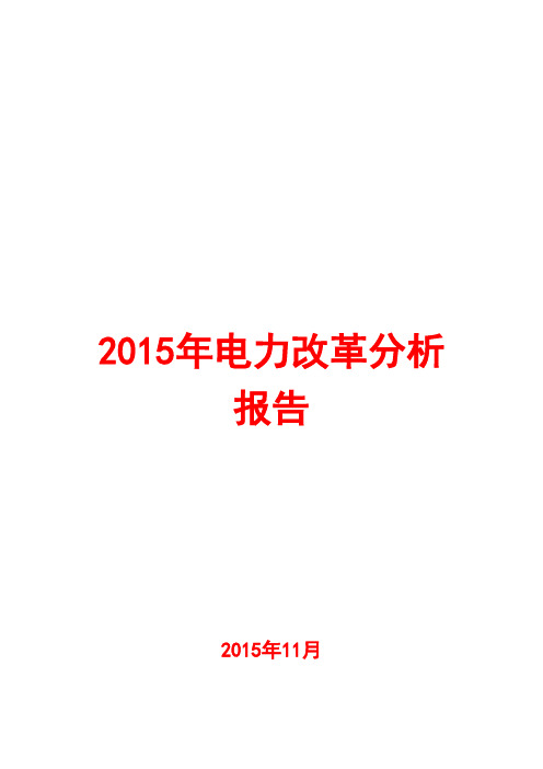 2015年电力改革分析报告