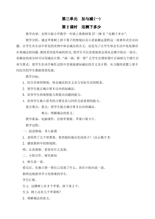 新北师大版一年级数学上册《第三单元加与减(一)第2课时 还剩下多少》精品教案
