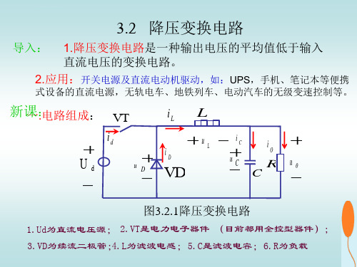 电力电子技术Buck降压斩波电路ppt课件