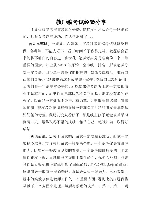 教师编考试经验分享