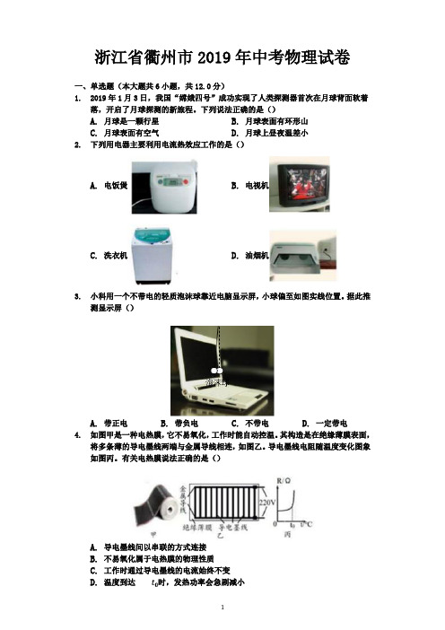 【中考真题】浙江省衢州市2019年中考物理试卷(Word解析版)