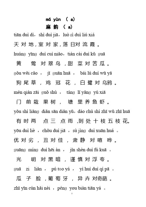 《小学对课》晨读对韵(带拼音).