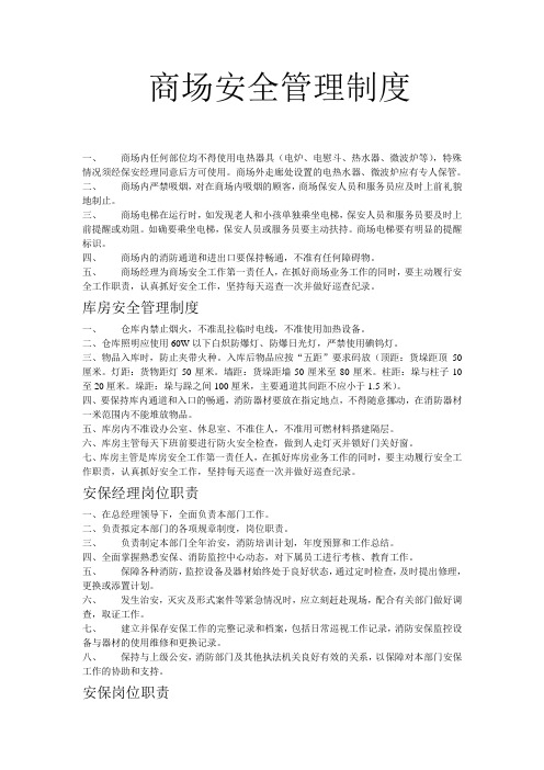 大东方购物中心安全管理制度