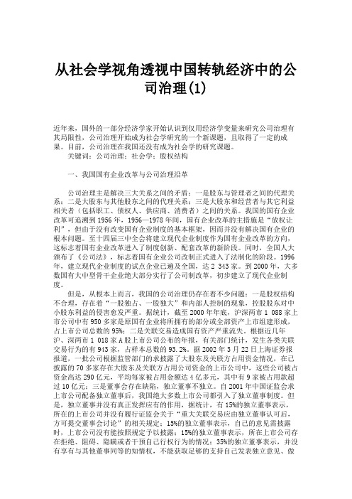 从社会学视角透视中国转轨经济中的公司治理(1).