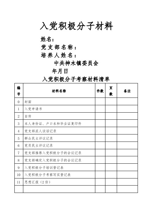 入党积极分子准备材料清单社区居民版