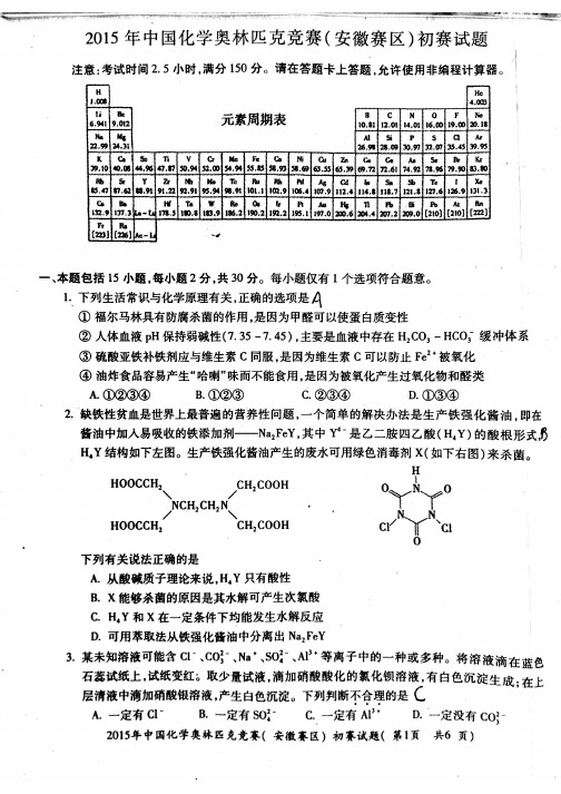 2015年中国化学奥林匹克竞赛(安徽赛区)初赛试题(PDF,无答案)