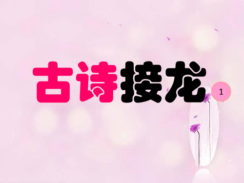 古诗接龙