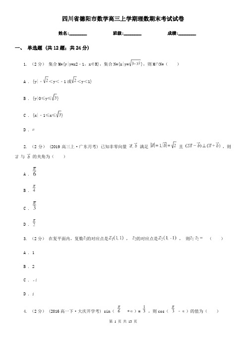 四川省德阳市数学高三上学期理数期末考试试卷