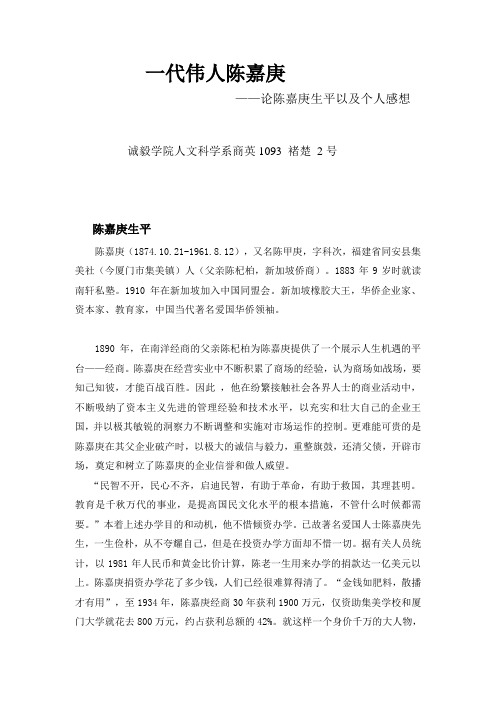 一代伟人陈嘉庚