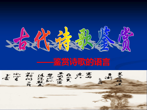 诗歌鉴赏之语言赏析解析