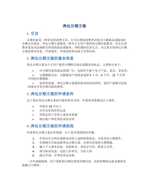 奔达分期方案