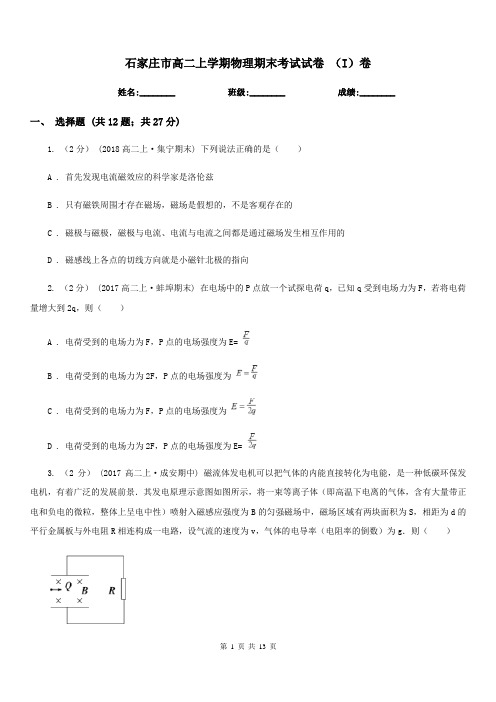 石家庄市高二上学期物理期末考试试卷 (I)卷
