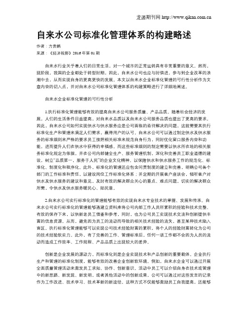 自来水公司标准化管理体系的构建略述