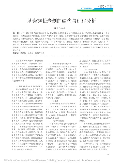 基诺族长老制的结构与过程分析