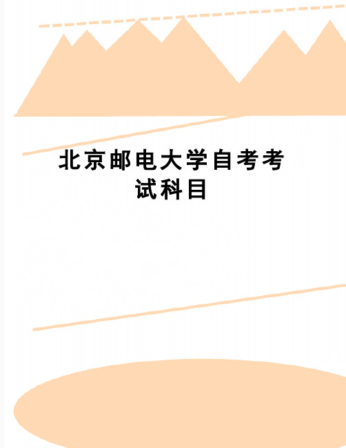 【精品】北京邮电大学自考考试科目