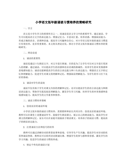 小学语文低年级诵读习惯培养的策略研究