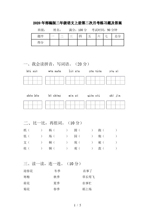 2020年部编版二年级语文上册第二次月考练习题及答案