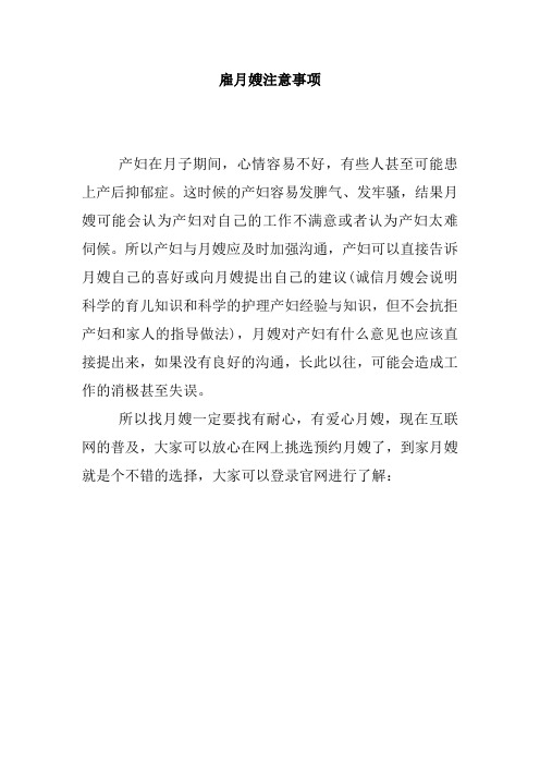 雇月嫂注意事项