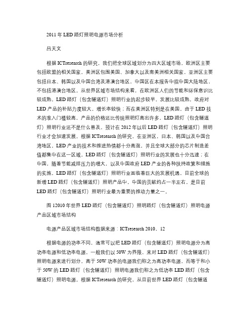 2011年LED路灯照明电源市场分析(精)