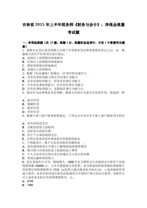 吉林省2015年上半年税务师《财务与会计》：净现金流量考试题