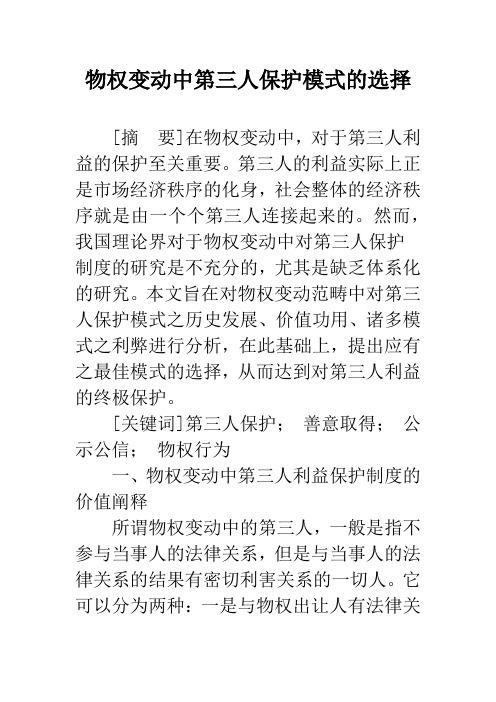 物权变动中第三人保护模式的选择