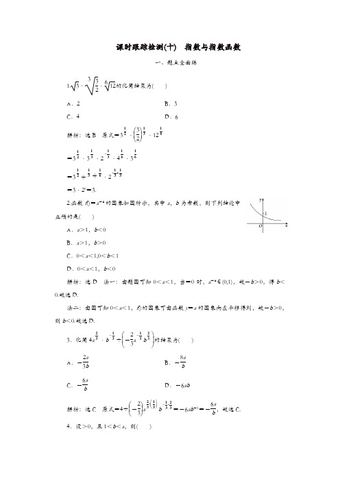 2020版高考数学一轮复习课时跟踪检测十指数与指数函数含解析