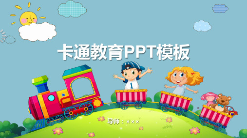 卡通教育课件PPT模板