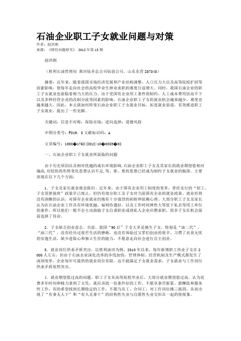 石油企业职工子女就业问题与对策