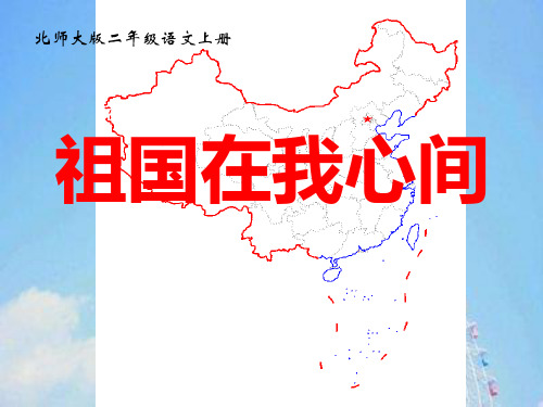 祖国在我心间PPT教学课件
