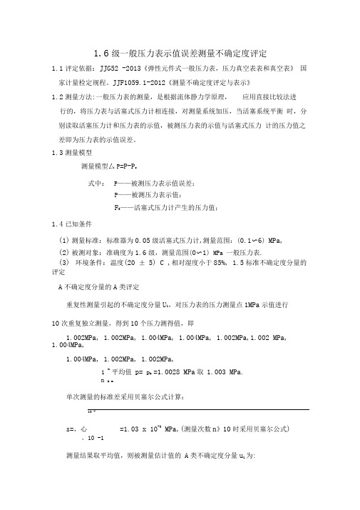 一般压力表示值误差测量不确定度评定