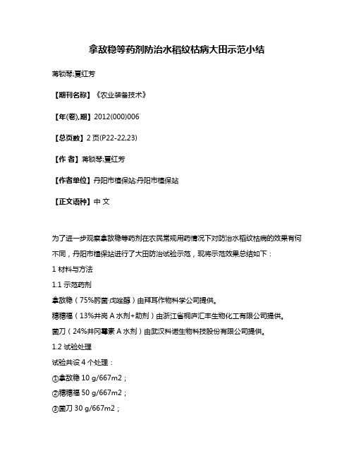 拿敌稳等药剂防治水稻纹枯病大田示范小结