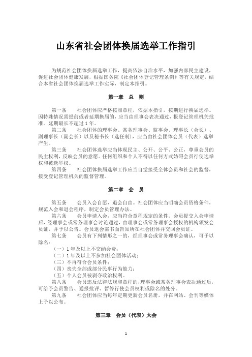 山东省社会团体换届选举工作指引