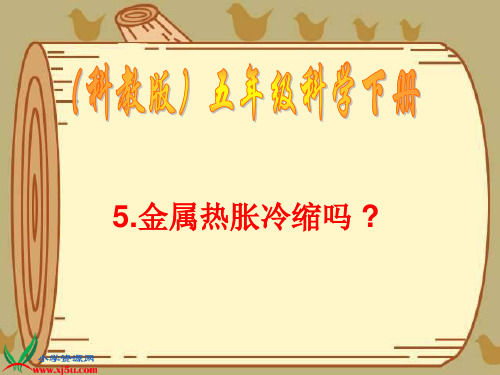 金属热涨冷缩吗_1