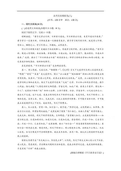 2021届高考语文(全国统考版)二轮评估验收仿真模拟卷(八)