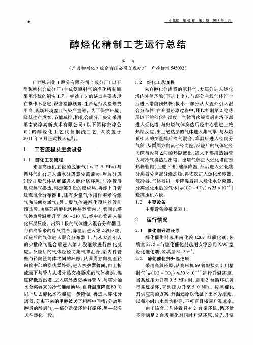 醇烃化精制工艺运行总结