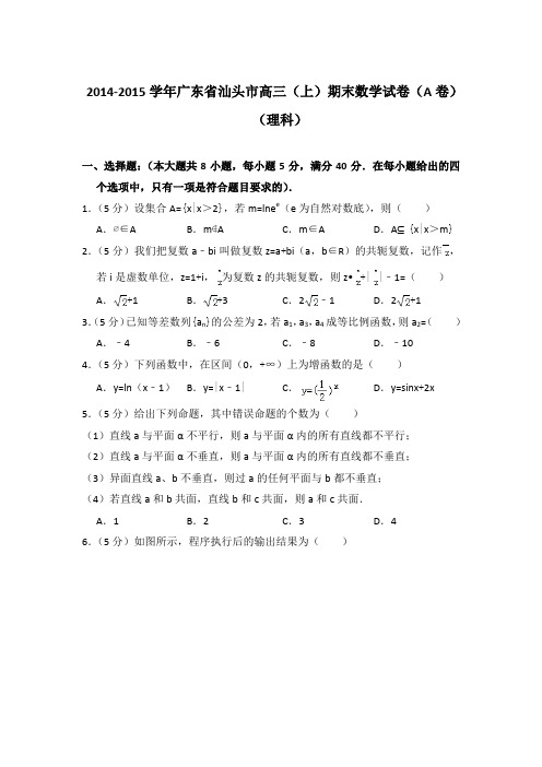 2014-2015年广东省汕头市高三上学期数学期末试卷(a卷)(理科)与解析