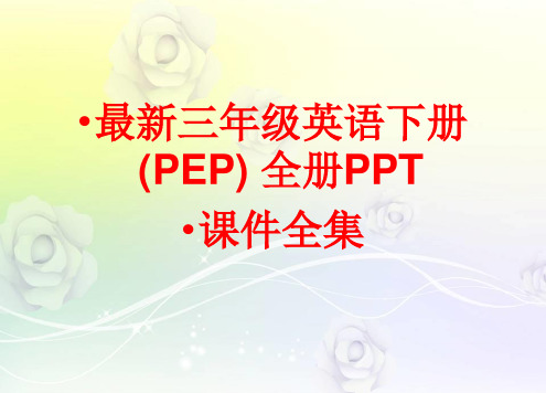 最新三年级英语下册(PEP) 全册PPT课件(238张)