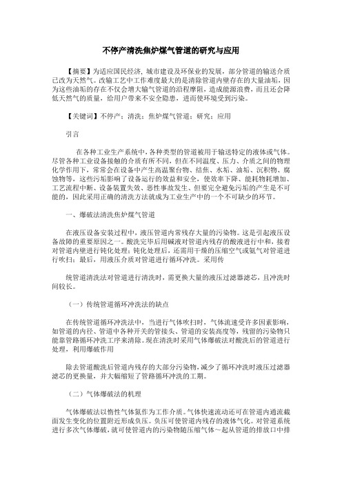 不停产清洗焦炉煤气管道的研究与应用