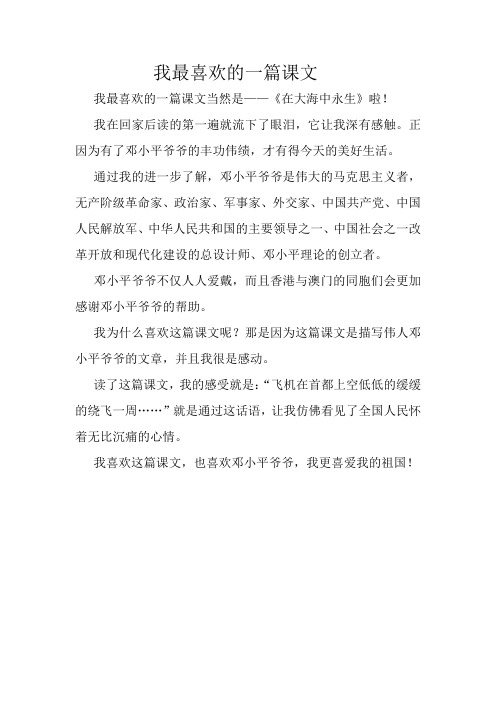 我最喜欢的一篇课文
