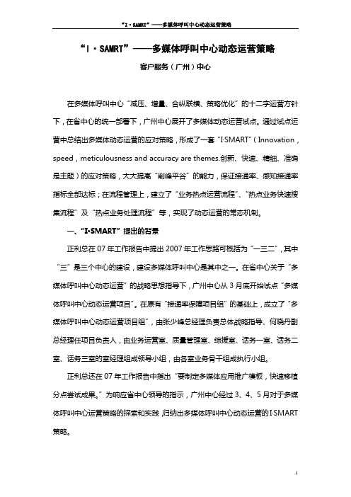 多媒体呼叫中心动态运营“I·SMART”策略总结材料