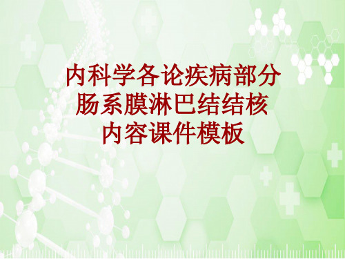 内科学_各论_疾病：肠系膜淋巴结结核_课件模板