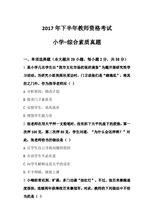 2017年下半年教师资格考试 小学综合素质