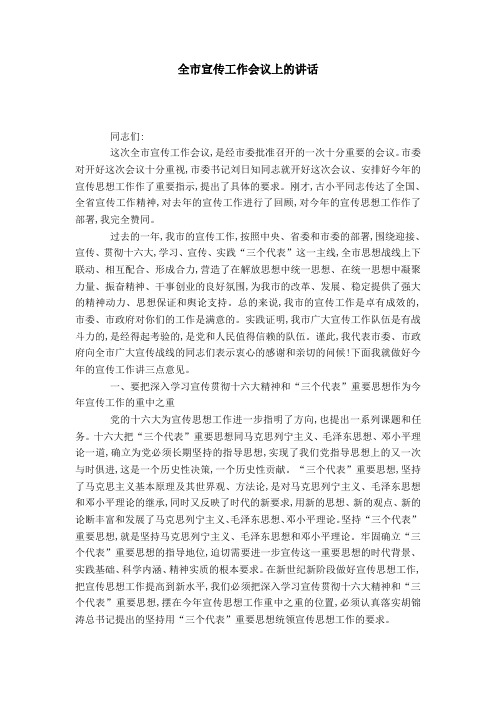全市宣传工作会议上的讲话-演讲致辞模板