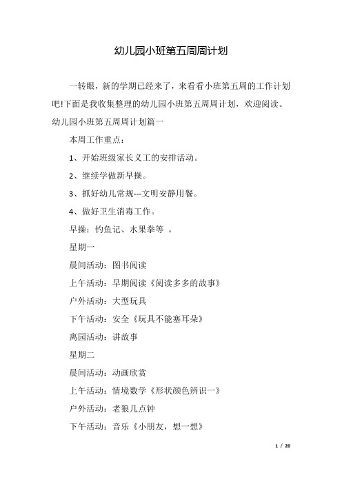 幼儿园小班第五周周计划.docx