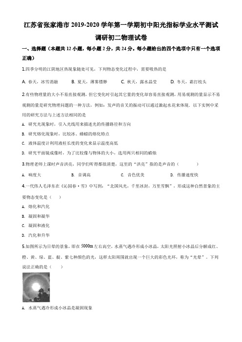 江苏省张家港市2019-2020学年八年级(上)期末测试物理试题
