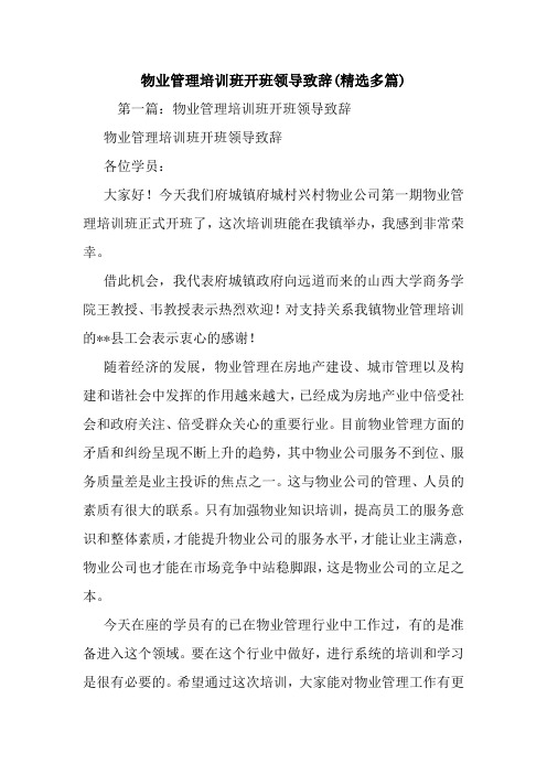 物业管理培训班开班领导致辞(精选多篇).doc