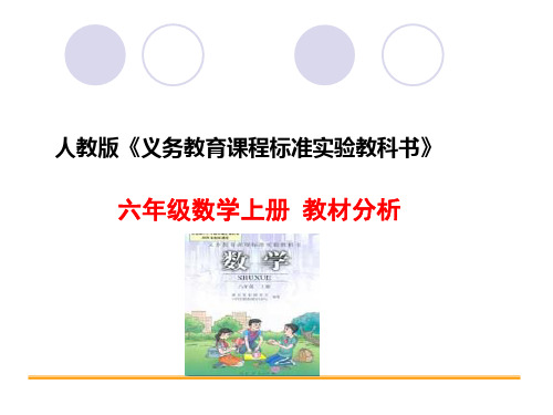 教材分析六年级上全册