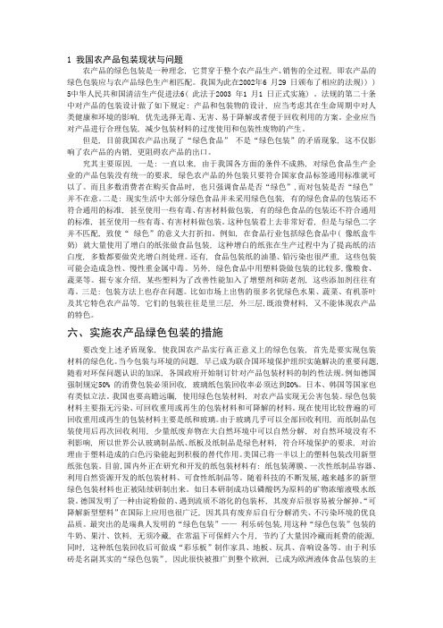 1 我国农产品包装现状与问题