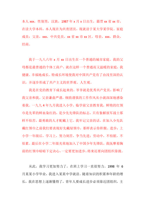 入党个人自传(3份)